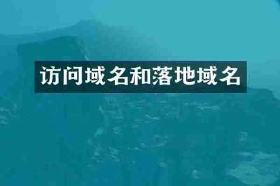 访问域名和落地域名