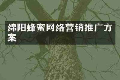 绵阳蜂蜜网络营销推广方案