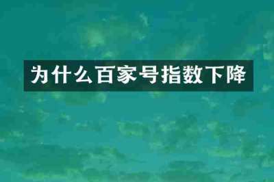 为什么百家号指数下降