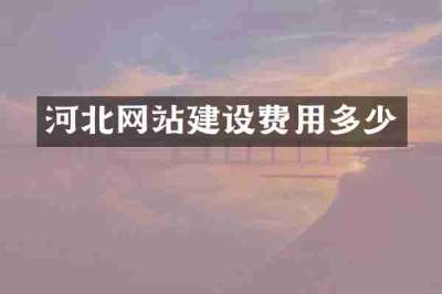 河北网站建设费用多少