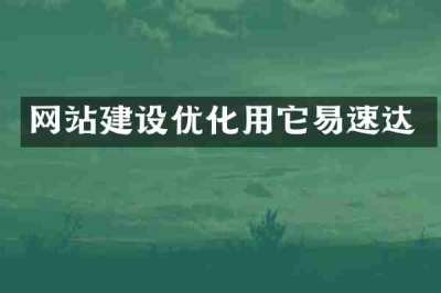 网站建设优化用它易速达
