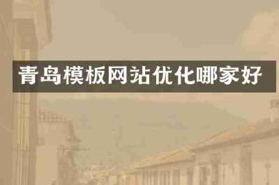 青岛模板网站优化哪家好