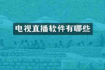 电视直播软件有哪些