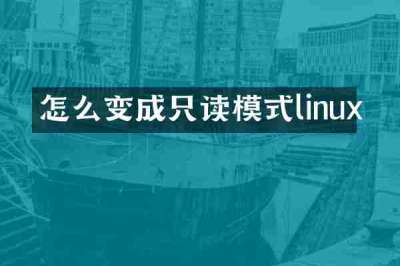 怎么变成只读模式linux