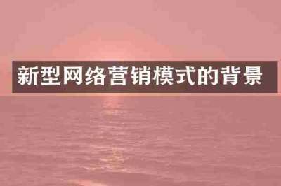新型网络营销模式的背景