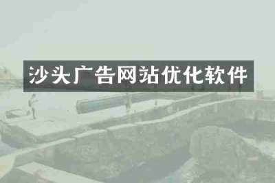 沙头广告网站优化软件