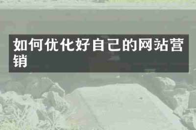 如何优化好自己的网站营销