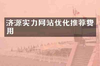 济源实力网站优化推荐费用