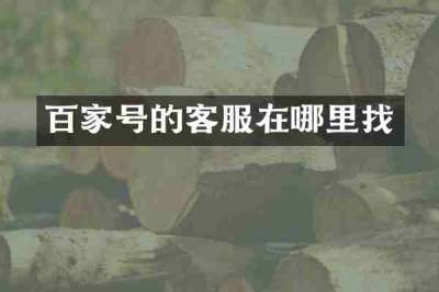 百家号的客服在哪里找