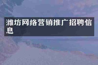 潍坊网络营销推广招聘信息