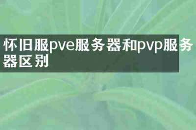怀旧服pve服务器和pvp服务器区别