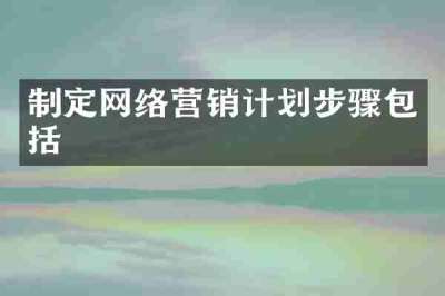 制定网络营销计划步骤包括