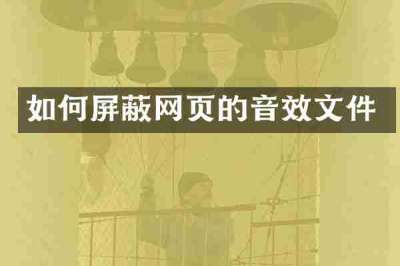 如何屏蔽网页的音效文件