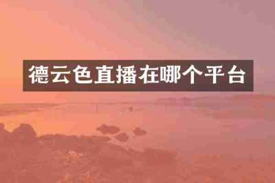 德云色直播在哪个平台