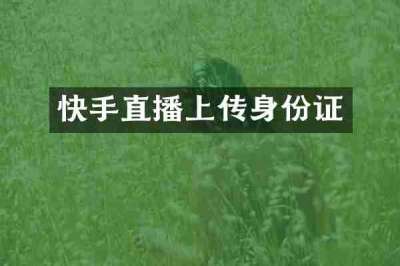 快手直播上传身份证