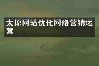 太原网站优化网络营销运营