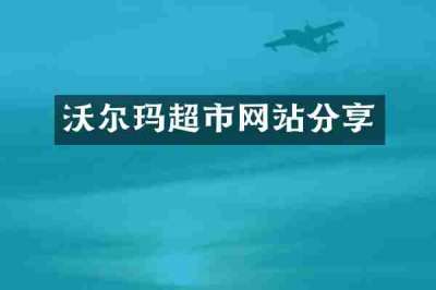 沃尔玛超市网站分享