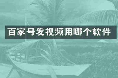 百家号发视频用哪个软件