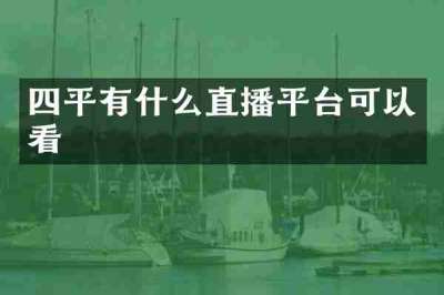 四平有什么直播平台可以看