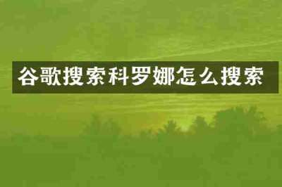 谷歌搜索科罗娜怎么搜索