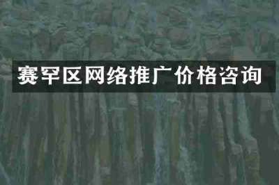 赛罕区网络推广价格咨询
