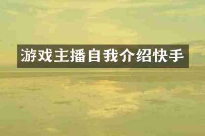 游戏主播自我介绍快手