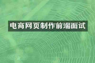 电商网页制作前端面试
