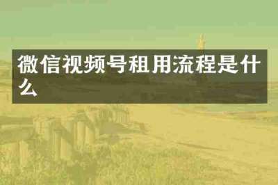 微信视频号租用流程是什么