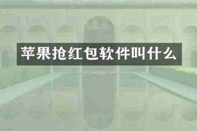 苹果抢红包软件叫什么
