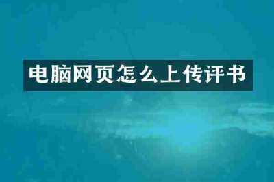 电脑网页怎么上传评书