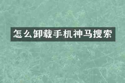 怎么卸载手机神马搜索