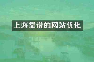 上海靠谱的网站优化