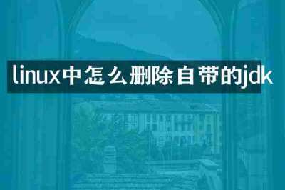 linux中怎么删除自带的jdk
