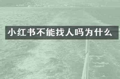 小红书不能找人吗为什么