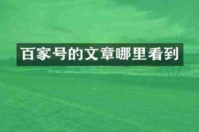 百家号的文章哪里看到