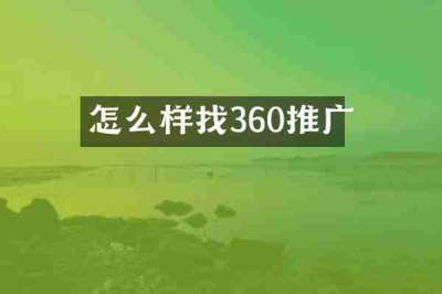 怎么样找360推广