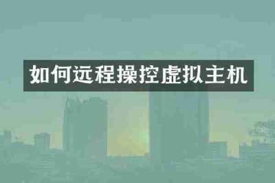 如何远程操控虚拟主机