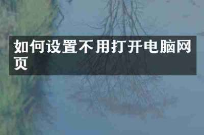 如何设置不用打开电脑网页