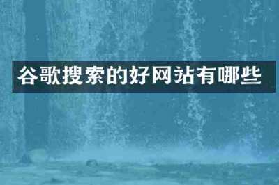 谷歌搜索的好网站有哪些