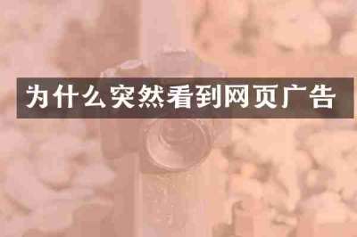 为什么突然看到网页广告