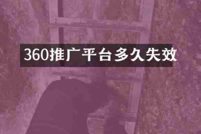 360推广平台多久失效