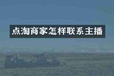 点淘商家怎样联系主播