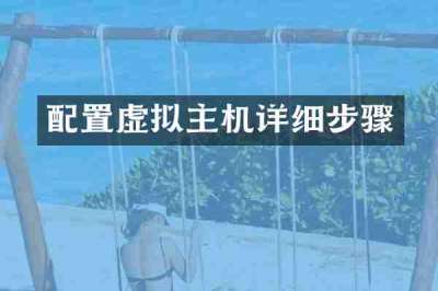 配置虚拟主机详细步骤