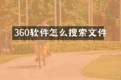 360软件怎么搜索文件