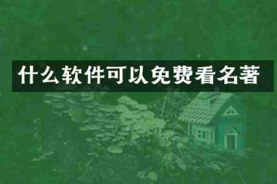 什么软件可以免费看名著