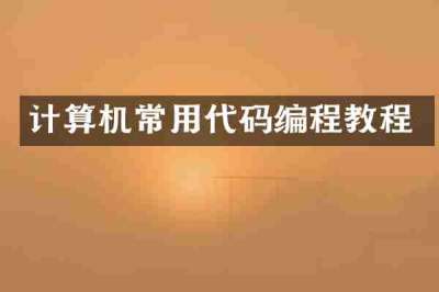 计算机常用代码编程教程