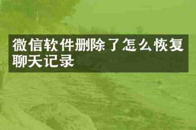 微信软件删除了怎么恢复聊天记录