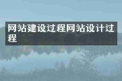 网站建设过程网站设计过程