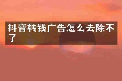 抖音转钱广告怎么去除不了