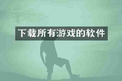 下载所有游戏的软件